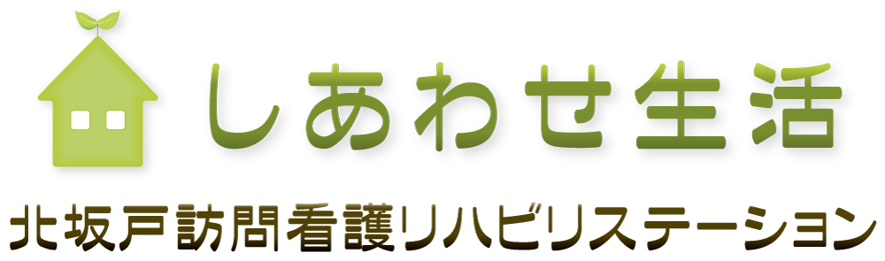 しあわせ生活訪問看護リハビリステーション