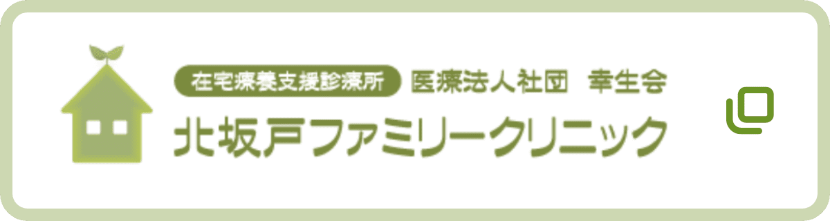 北坂戸ファミリークリニック