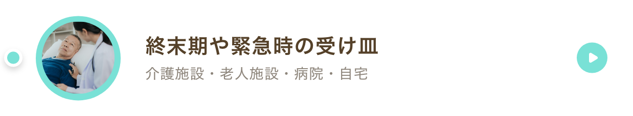 終末期や緊急時の受け皿