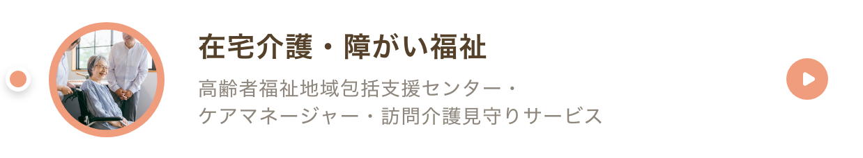 在宅介護・障がい福祉