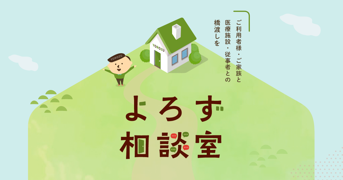 よろず相談さま よろず相談室のWebサイトを立ち上げました | よろず相談室｜株式会社